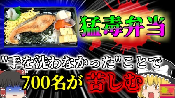 【2006年】『猛毒弁当』会社で突然苦しみだしたOL…気が付くと周りの同僚にも同じ症状が？