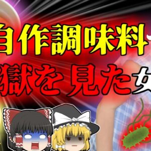 【2007年】添加物を気にして''自作調味料''で地獄の苦しみに遭った女性…『サルモネラ・エンテリティディス食中毒』【ゆっくり解説】