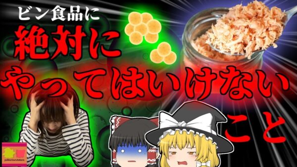 【2009年】ビン詰め食品の''絶対にやってはいけない行為''で地獄を見た女子大生 【ゆっくり解説】