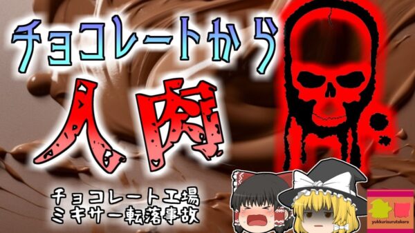 【2009年】チョコレート工場で発見された''人間だったモノ''…大型加熱ミキサーで一体何が？作業員はどうして一人でそんな所に？『チョコレートミキサー転落事故」　【ゆっくり解説】