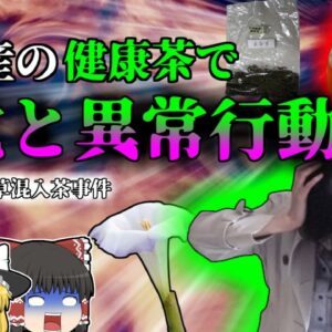 【2012年】健康茶で幻覚・錯乱状態になった夫婦 沖縄土産のお茶には何が入っていた？ 『スコポラミン幻覚食中毒』【ゆっくり解説】