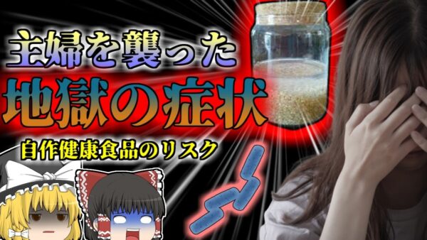 【2016年】健康オタクの主婦が陥った地獄の症状 知識不足が招く悲劇 自作健康食品の危険 【ゆっくり解説】