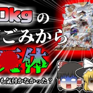【2018年】650kgの圧縮された紙ブロックの下から発見された行方不明の男性…彼は何故変わり果てた姿でこんな場所に？『リサイクルセンターはい転倒』【ゆっくり解説】