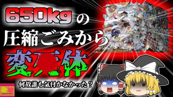 【2018年】650kgの圧縮された紙ブロックの下から発見された行方不明の男性…彼は何故変わり果てた姿でこんな場所に？『リサイクルセンターはい転倒』【ゆっくり解説】