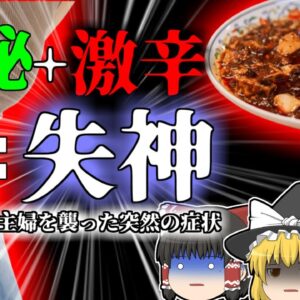 【2020年】誰にでも起こる突然の失神 激辛料理と便秘で命の危機 トイレで意識を失った妻 【ゆっくり解説】