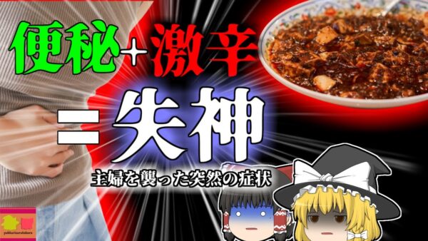 【2020年】誰にでも起こる突然の失神 激辛料理と便秘で命の危機 トイレで意識を失った妻 【ゆっくり解説】