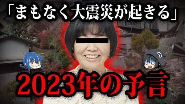 もう始まっている…？日本を襲う2023年以降のヤバい予言１０選【ゆっくり解説】