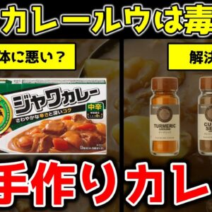 【ゆっくり解説】カレールウは体に悪かった！？たった3つのスパイスで解決する方法！