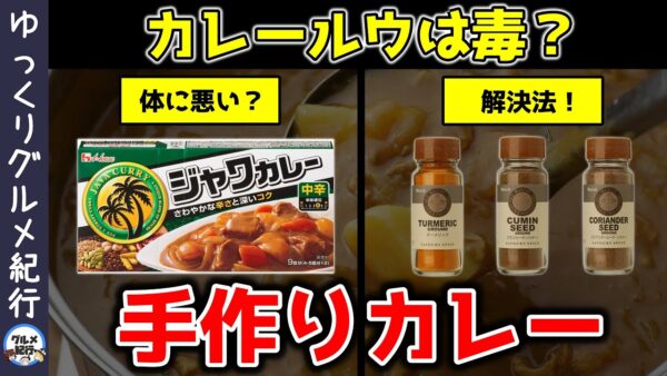 【ゆっくり解説】カレールウは体に悪かった！？たった3つのスパイスで解決する方法！