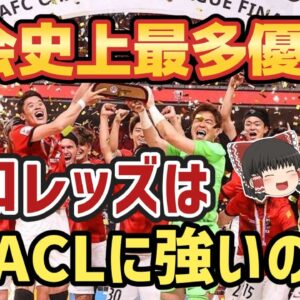 【ゆっくり解説】浦和レッズ！アジアチャンピオンズリーグ3度優勝の軌跡【サッカー】