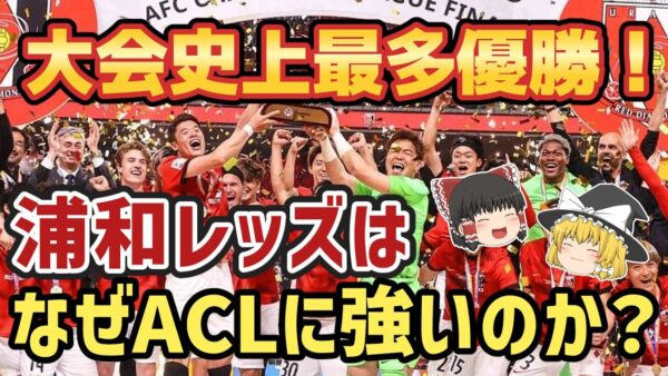 【ゆっくり解説】浦和レッズ！アジアチャンピオンズリーグ3度優勝の軌跡【サッカー】