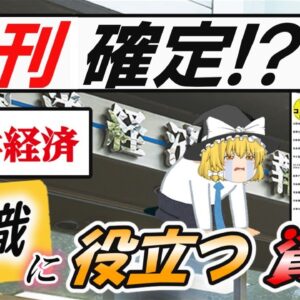 【ゆっくり解説】廃刊確定！？週刊東洋経済　就活に役立つ資格ランキングベスト30【資格】