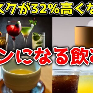 【ゆっくり解説】知らず毎日飲んでる？ガンになる飲み物！若くても大腸がんのリスクが32％高くなる！