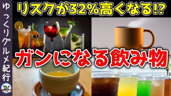 【ゆっくり解説】知らず毎日飲んでる？ガンになる飲み物！若くても大腸がんのリスクが32％高くなる！