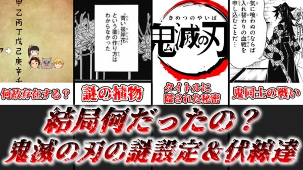 【ゆっくり解説】結局何だったの？ 鬼滅の刃の謎過ぎる設定＆伏線4選【鬼滅の刃】