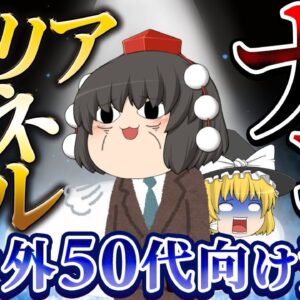 【ゆっくり解説】キャリア・コネ・スキルなし　戦力外50代向け資格【資格】