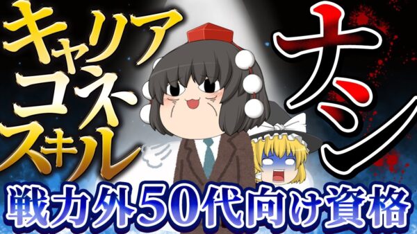 【ゆっくり解説】キャリア・コネ・スキルなし　戦力外50代向け資格【資格】