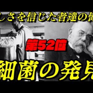 第52位：細菌の発見と殺菌法の確立　こうして医学は発展した