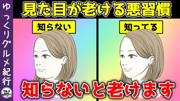 【ゆっくり解説】今すぐやめて！実年齢より見た目が老ける8つの悪習慣