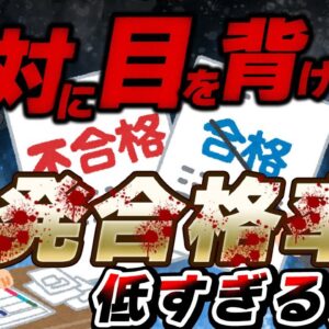 【ゆっくり解説】絶対に目を背けるな！一発合格率が低すぎる資格8選【資格】