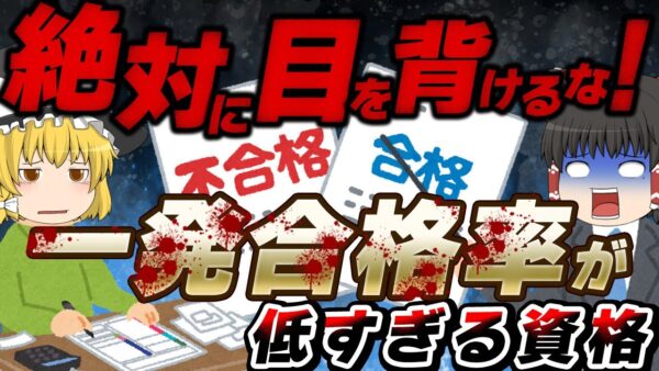【ゆっくり解説】絶対に目を背けるな！一発合格率が低すぎる資格8選【資格】