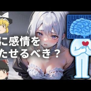 【ゆっくり解説】AIが感情を持つ日は近い、感情を持たせるべきなのか？
