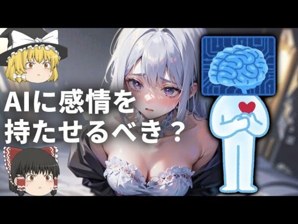 【ゆっくり解説】AIが感情を持つ日は近い、感情を持たせるべきなのか？