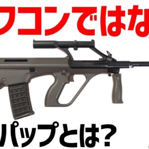 【武器解説】ブルパップとは？EM-2で完成した先進的で革新的なライフル、イギリスとかで現役装備でサ終したわけではない