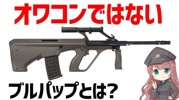 【武器解説】ブルパップとは？EM-2で完成した先進的で革新的なライフル、イギリスとかで現役装備でサ終したわけではない