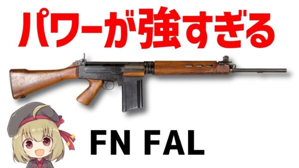 【武器解説】FN FAL、めっちゃ成功したライフル、AKのライバルとなったNATO冷戦時代の主力装備