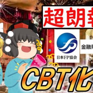 【ゆっくり解説】超朗報！FP(ファイナンシャルプランナー)がCBT化！【資格】