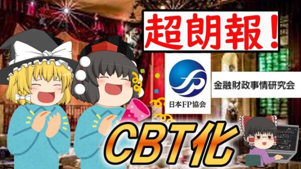 【ゆっくり解説】超朗報！FP(ファイナンシャルプランナー)がCBT化！【資格】