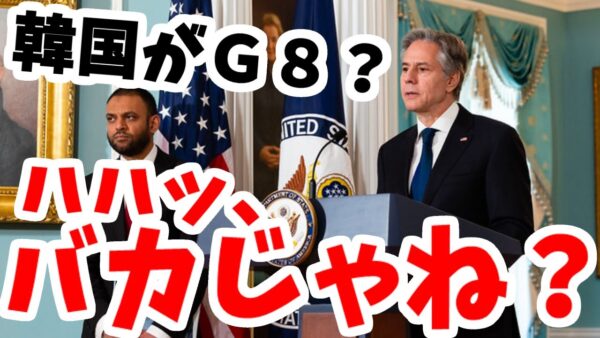 【ゆっくり解説】韓国のG８入り妄想、アメリカが打ち砕いた模様