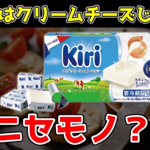 【ゆっくり解説】クリームチーズは体に悪い？Kiriがクリームチーズじゃなくなった件について