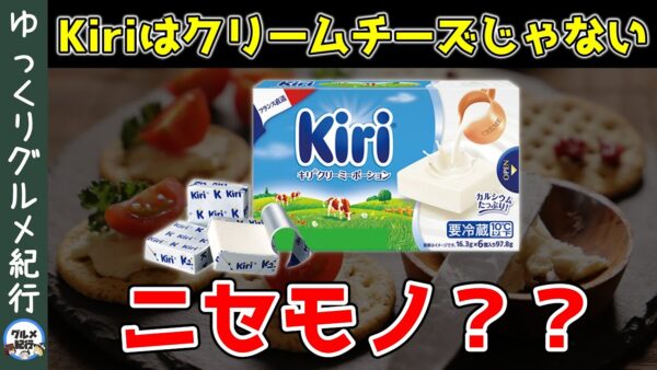 【ゆっくり解説】クリームチーズは体に悪い？Kiriがクリームチーズじゃなくなった件について