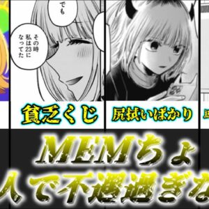 【ゆっくり解説】あまりにも不遇過ぎる MEMちょの不遇振りを解説【推しの子】