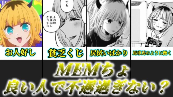 【ゆっくり解説】あまりにも不遇過ぎる MEMちょの不遇振りを解説【推しの子】