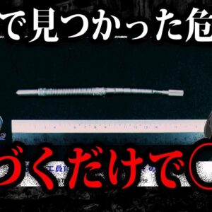 見つけたら即通報！絶対に拾ってはいけないもの１０選-Part2【ゆっくり解説】