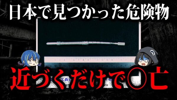 見つけたら即通報！絶対に拾ってはいけないもの１０選-Part2【ゆっくり解説】