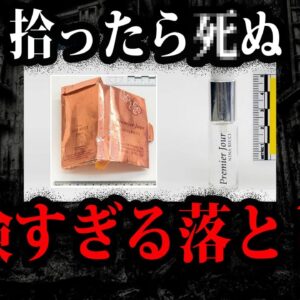 見つけても触るな！絶対に拾ってはいけないもの７選-Part3【ゆっくり解説】