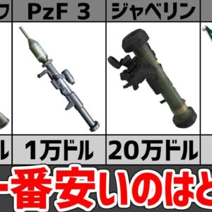 【武器解説】どれが一番安い？ロケットランチャーのコスパ比較、ジャベリン、RPG-7、パンツァーファウスト、カール・グスタフ他
