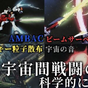 【SFの嘘】ガンダムの宇宙間戦闘描写を科学的にブッた斬る【ゆっくり解説】