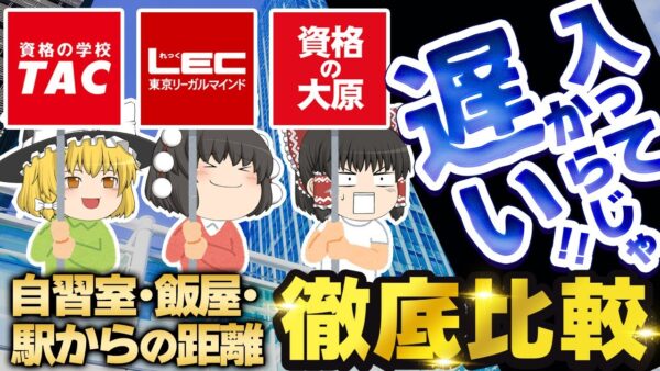 【ゆっくり解説】入ってからじゃ遅い！！TAC・LEC・大原の徹底比較【資格】