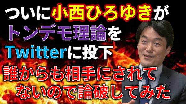 【政治まとめ】小西がガバガバ理論を持ってTwitterに帰ってきた＆梅村みずほのウィシュマ発言は本当に悪か？