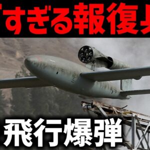 【兵器解説】V-1ミサイルとは？WW2でドイツが使用した史上初の誘導ミサイル、仕組みについても詳しく説明していきます
