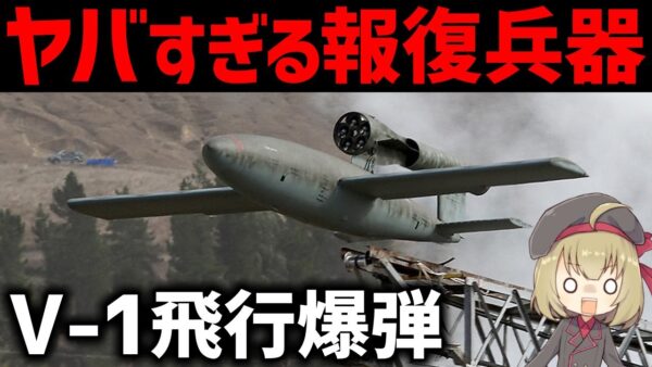 【兵器解説】V-1ミサイルとは？WW2でドイツが使用した史上初の誘導ミサイル、仕組みについても詳しく説明していきます