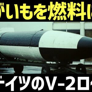 【兵器解説】じゃがいもバイオ燃料で飛ぶV-2ロケット、ドイツ軍の報復ミサイル