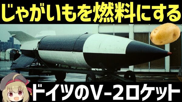 【兵器解説】じゃがいもバイオ燃料で飛ぶV-2ロケット、ドイツ軍の報復ミサイル