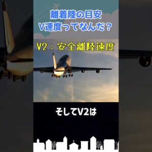 「V1…回転！」V速度ってなんだ？ #shorts