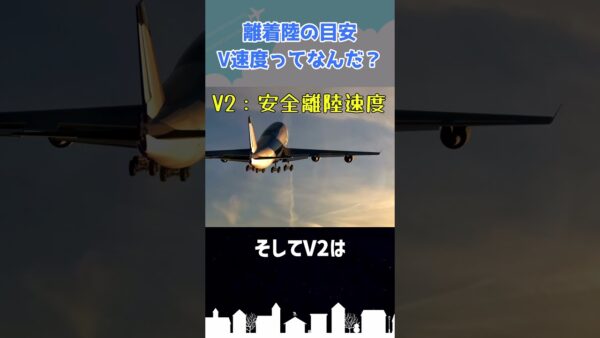 「V1…回転！」V速度ってなんだ？ #shorts